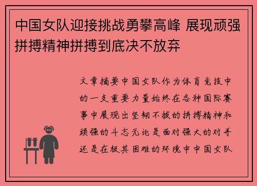 中国女队迎接挑战勇攀高峰 展现顽强拼搏精神拼搏到底决不放弃