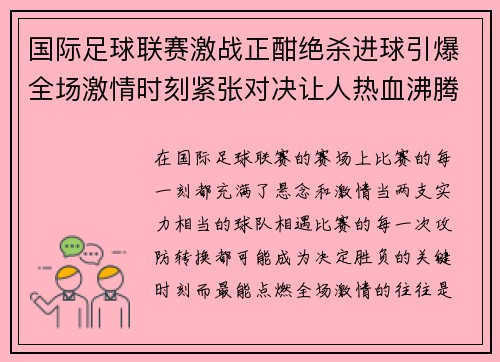 国际足球联赛激战正酣绝杀进球引爆全场激情时刻紧张对决让人热血沸腾