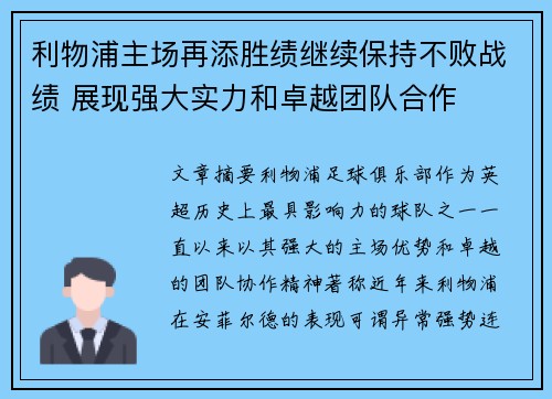 利物浦主场再添胜绩继续保持不败战绩 展现强大实力和卓越团队合作