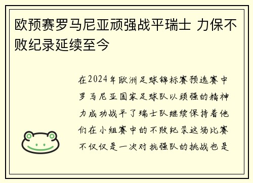 欧预赛罗马尼亚顽强战平瑞士 力保不败纪录延续至今