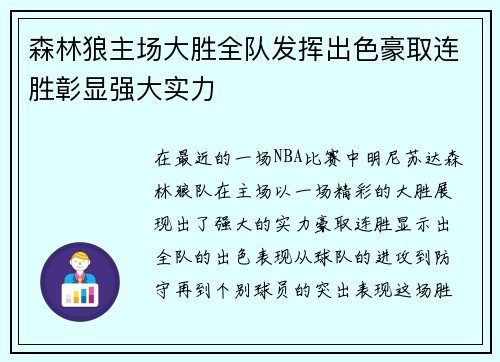 森林狼主场大胜全队发挥出色豪取连胜彰显强大实力