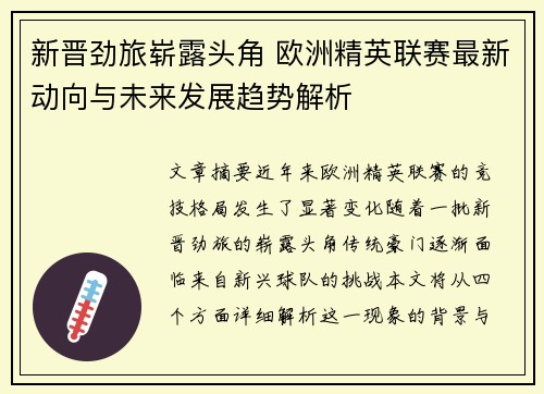 新晋劲旅崭露头角 欧洲精英联赛最新动向与未来发展趋势解析