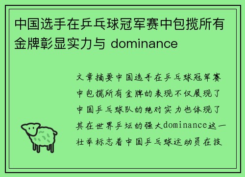 中国选手在乒乓球冠军赛中包揽所有金牌彰显实力与 dominance