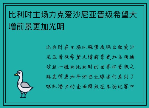 比利时主场力克爱沙尼亚晋级希望大增前景更加光明