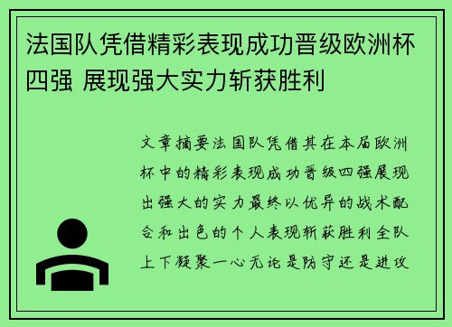 法国队凭借精彩表现成功晋级欧洲杯四强 展现强大实力斩获胜利