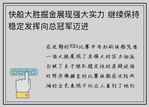 快船大胜掘金展现强大实力 继续保持稳定发挥向总冠军迈进