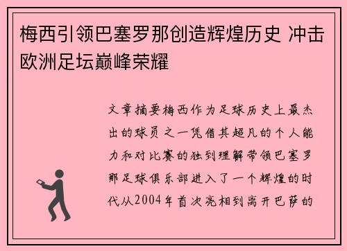 梅西引领巴塞罗那创造辉煌历史 冲击欧洲足坛巅峰荣耀