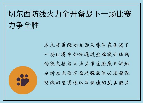 切尔西防线火力全开备战下一场比赛力争全胜