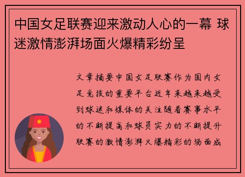 中国女足联赛迎来激动人心的一幕 球迷激情澎湃场面火爆精彩纷呈