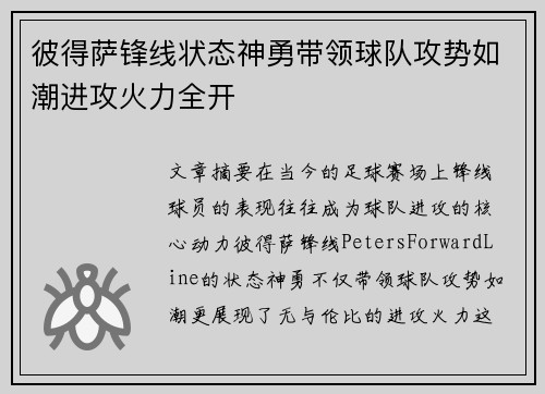 彼得萨锋线状态神勇带领球队攻势如潮进攻火力全开