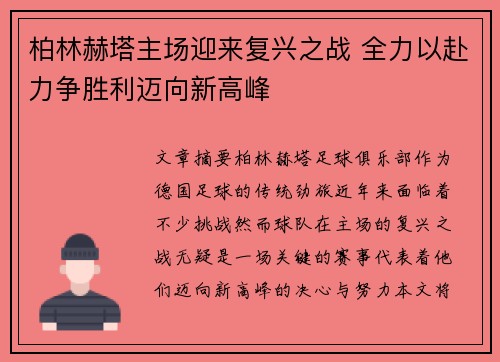 柏林赫塔主场迎来复兴之战 全力以赴力争胜利迈向新高峰