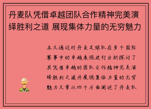 丹麦队凭借卓越团队合作精神完美演绎胜利之道 展现集体力量的无穷魅力