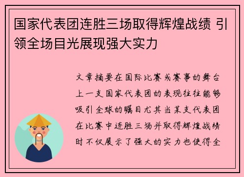 国家代表团连胜三场取得辉煌战绩 引领全场目光展现强大实力