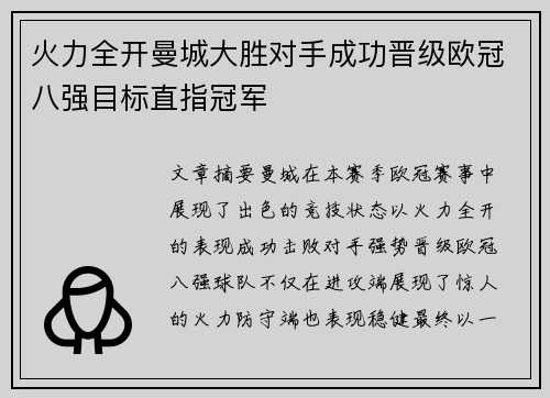 火力全开曼城大胜对手成功晋级欧冠八强目标直指冠军