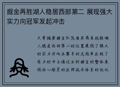 掘金再胜湖人稳居西部第二 展现强大实力向冠军发起冲击