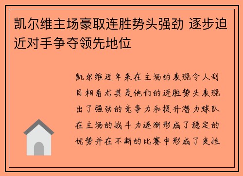 凯尔维主场豪取连胜势头强劲 逐步迫近对手争夺领先地位