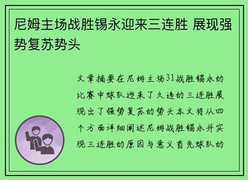 尼姆主场战胜锡永迎来三连胜 展现强势复苏势头
