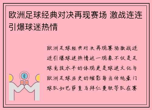 欧洲足球经典对决再现赛场 激战连连引爆球迷热情