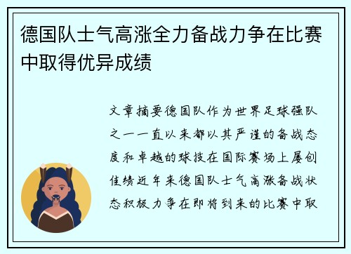 德国队士气高涨全力备战力争在比赛中取得优异成绩