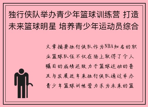 独行侠队举办青少年篮球训练营 打造未来篮球明星 培养青少年运动员综合素质