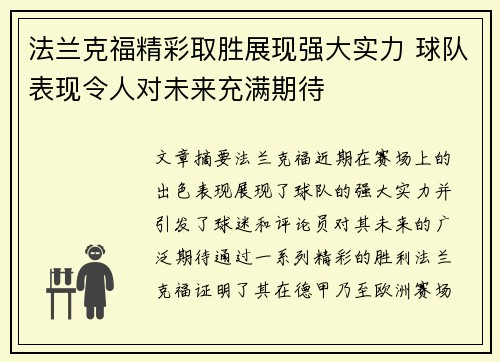 法兰克福精彩取胜展现强大实力 球队表现令人对未来充满期待