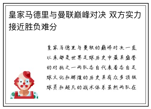 皇家马德里与曼联巅峰对决 双方实力接近胜负难分