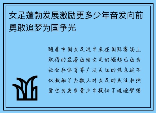 女足蓬勃发展激励更多少年奋发向前勇敢追梦为国争光