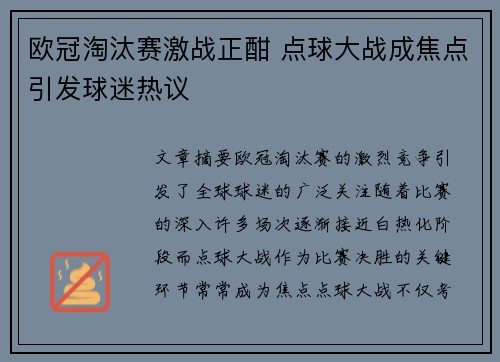 欧冠淘汰赛激战正酣 点球大战成焦点引发球迷热议