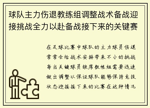球队主力伤退教练组调整战术备战迎接挑战全力以赴备战接下来的关键赛事