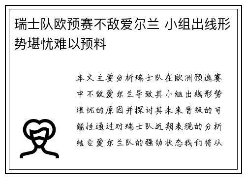 瑞士队欧预赛不敌爱尔兰 小组出线形势堪忧难以预料