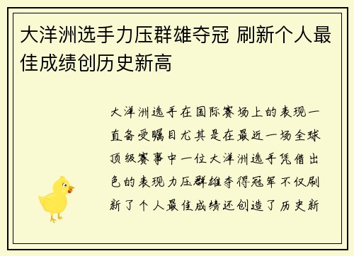 大洋洲选手力压群雄夺冠 刷新个人最佳成绩创历史新高