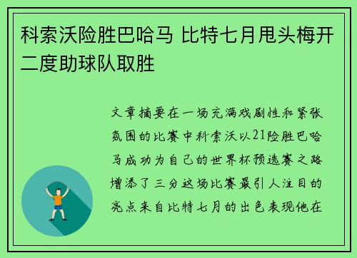 科索沃险胜巴哈马 比特七月甩头梅开二度助球队取胜