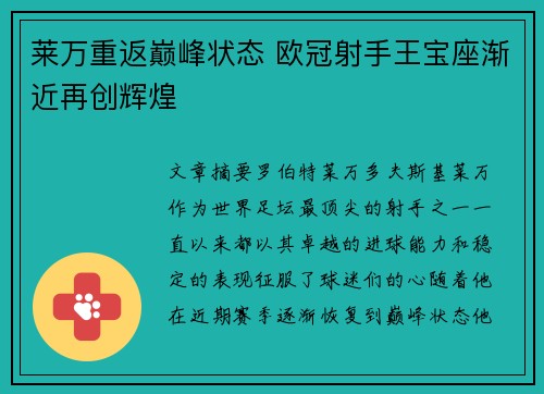 莱万重返巅峰状态 欧冠射手王宝座渐近再创辉煌