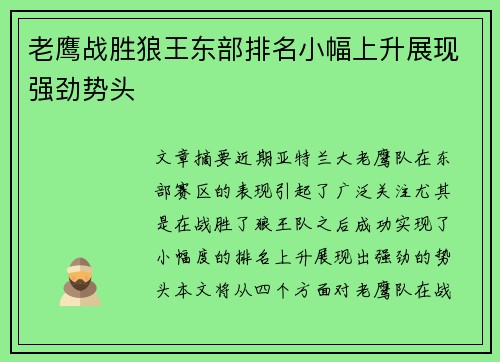 老鹰战胜狼王东部排名小幅上升展现强劲势头