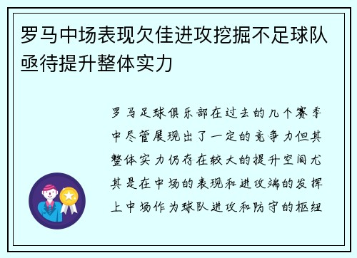 罗马中场表现欠佳进攻挖掘不足球队亟待提升整体实力