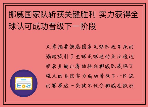 挪威国家队斩获关键胜利 实力获得全球认可成功晋级下一阶段