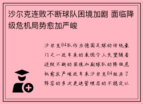 沙尔克连败不断球队困境加剧 面临降级危机局势愈加严峻