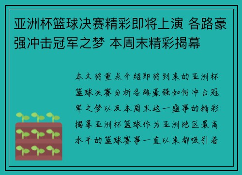 亚洲杯篮球决赛精彩即将上演 各路豪强冲击冠军之梦 本周末精彩揭幕