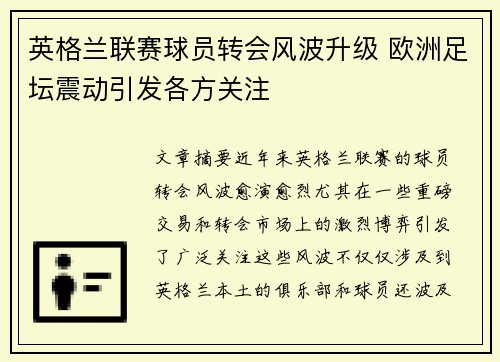 英格兰联赛球员转会风波升级 欧洲足坛震动引发各方关注