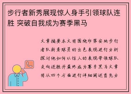 步行者新秀展现惊人身手引领球队连胜 突破自我成为赛季黑马