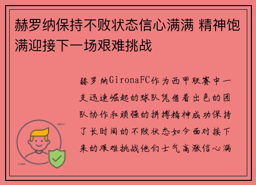 赫罗纳保持不败状态信心满满 精神饱满迎接下一场艰难挑战
