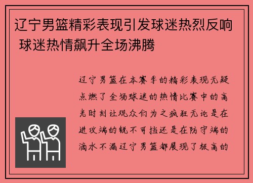 辽宁男篮精彩表现引发球迷热烈反响 球迷热情飙升全场沸腾