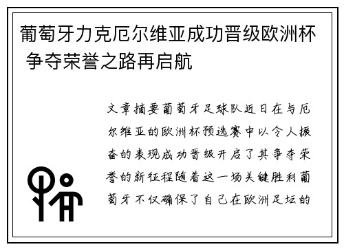葡萄牙力克厄尔维亚成功晋级欧洲杯 争夺荣誉之路再启航