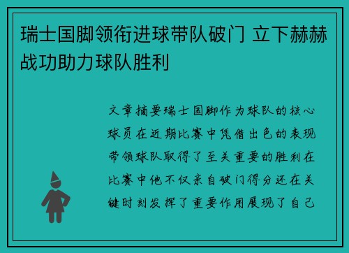 瑞士国脚领衔进球带队破门 立下赫赫战功助力球队胜利