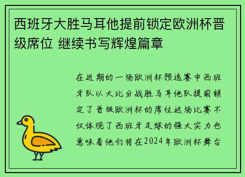 西班牙大胜马耳他提前锁定欧洲杯晋级席位 继续书写辉煌篇章