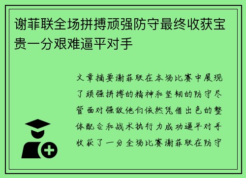 谢菲联全场拼搏顽强防守最终收获宝贵一分艰难逼平对手