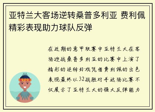 亚特兰大客场逆转桑普多利亚 费利佩精彩表现助力球队反弹