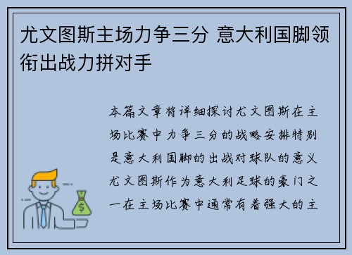 尤文图斯主场力争三分 意大利国脚领衔出战力拼对手