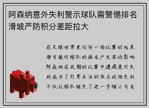 阿森纳意外失利警示球队需警惕排名滑坡严防积分差距拉大