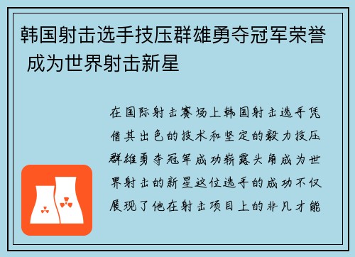 韩国射击选手技压群雄勇夺冠军荣誉 成为世界射击新星